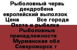 Рыболовный червь дендробена (европейский выползок › Цена ­ 125 - Все города Охота и рыбалка » Рыболовные принадлежности   . Мурманская обл.,Североморск г.